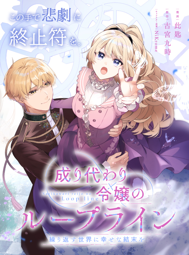 成り代わり令嬢のループライン 繰り返す世界に幸せな結末を - pixiv