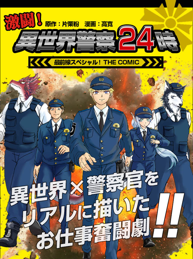 激闘！ 異世界警察24時最前線スペシャル！ THE COMIC