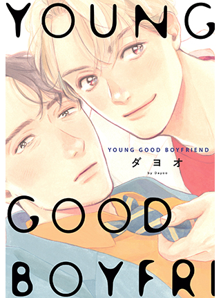 YOUNG GOOD BOYFRIEND - pixivコミック