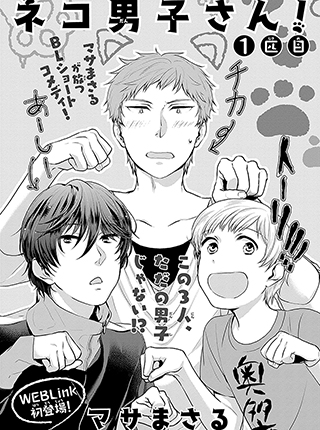 ネコ男子さん Pixivコミック
