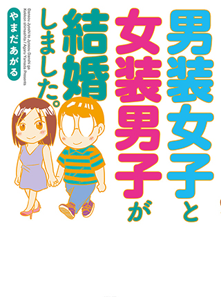 男装女子と女装男子が結婚しました Pixivコミック