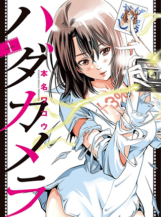 ハダカメラ Pixivコミック