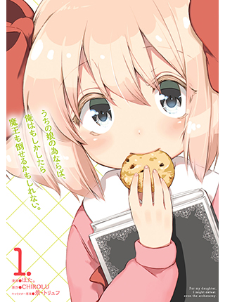 うちの娘の為ならば 俺はもしかしたら魔王も倒せるかもしれない Pixivコミック