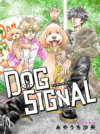 DOG SIGNAL - pixivコミック