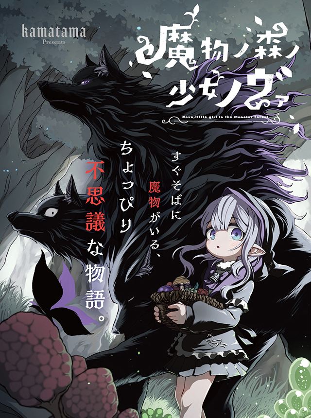 魔物ノ森ノ少女ノヴァ
