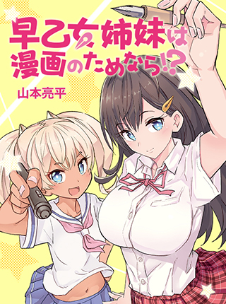 早乙女姉妹は漫画のためなら Pixivコミック