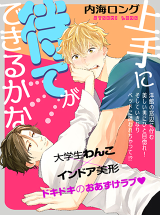 上手に待てができるかな Pixivコミック