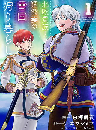 北欧貴族と猛禽妻の雪国狩り暮らし Pixivコミック