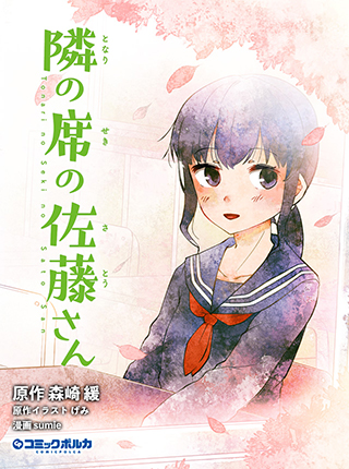 隣の席の佐藤さん Pixivコミック 隣の席の佐藤さん Pixivコミック
