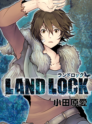Land Lock Pixivコミック
