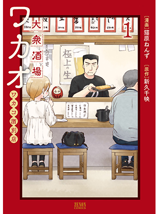 ワカコ酒 Pixivコミック