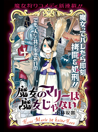 魔女のマリーは魔女じゃない - pixivコミック