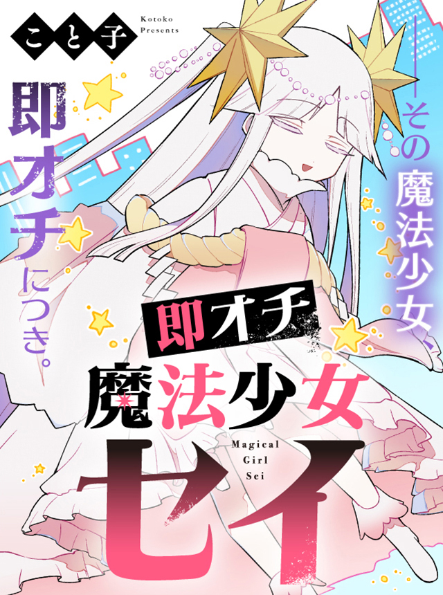 即オチ魔法少女セイ