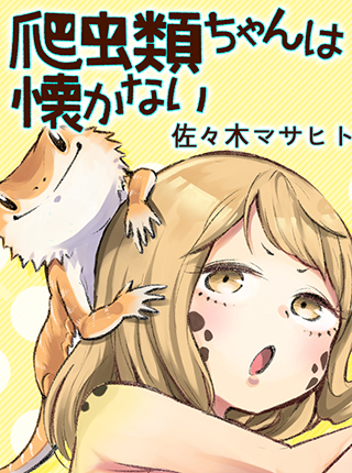 爬虫類ちゃんは懐かない Pixivコミック
