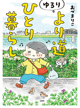 おひとりさまのゆたかな年収0万生活 Pixivコミック