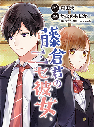 藤倉君のニセ彼女 Pixivコミック