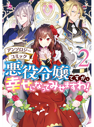 悪役令嬢ですが 幸せになってみせますわ アンソロジーコミック 2 Pixivコミック