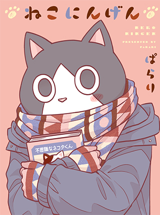 ねこにんページ ねこにんげん - pixivコミック