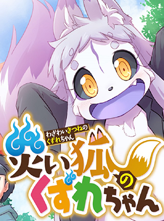 妖狐の漫画 Pixivコミック