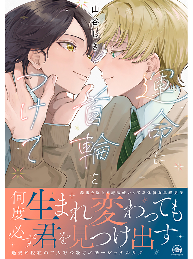 運命に首輪をつけて