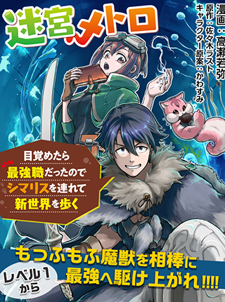 迷宮メトロ ～目覚めたら最強職だったのでシマリスを連れて新世界を歩く～ - pixivコミック