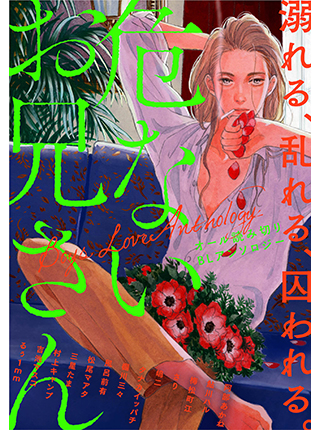 危ないお兄さん Pixivコミック