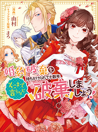 婚約破棄を持ちかけられて十数年 そこまで言うなら破棄しましょう Pixivコミック