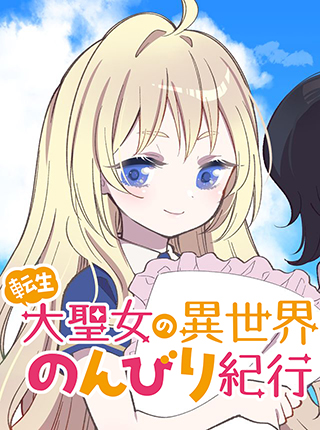 転生大聖女の異世界のんびり紀行 新連載無料web漫画 マンガ