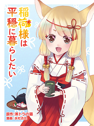 稲荷様は平穏に暮らしたい Pixivコミック 稲荷様は平穏に暮らしたい Pixivコミック