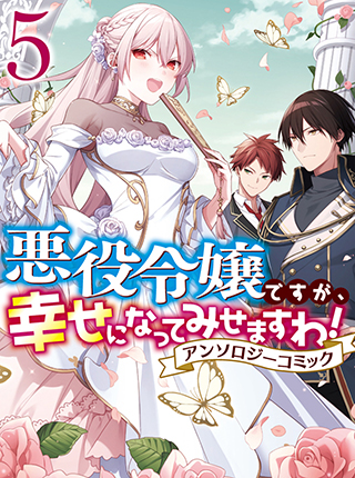 悪役令嬢ですが 幸せになってみせますわ アンソロジーコミック Pixivコミック