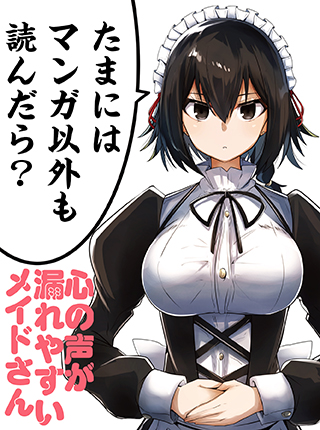 心の声が漏れやすいメイドさん Pixivコミック 心の声が漏れやすいメイドさん Pixivコミック