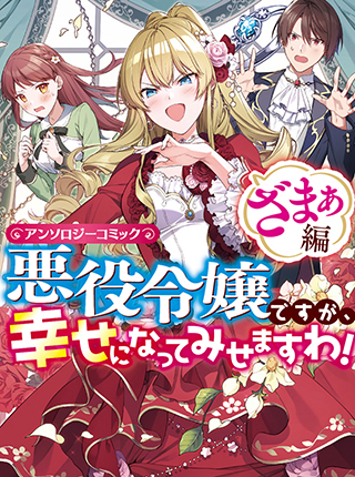 悪役令嬢ですが 幸せになってみせますわ アンソロジーコミック ざまぁ編 Pixivコミック