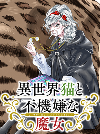 サチコと神ねこ様 Pixivコミック