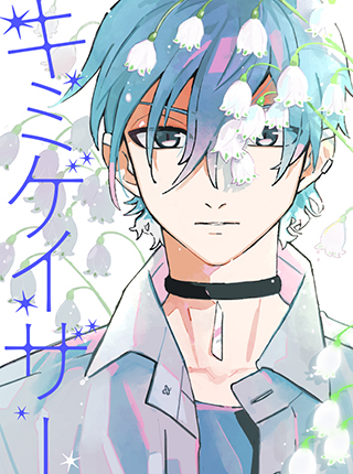 キミゲイザー Pixivコミック