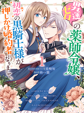 男運ゼロの薬師令嬢 初恋の黒騎士様が押しかけ婚約者になりまして Pixivコミック