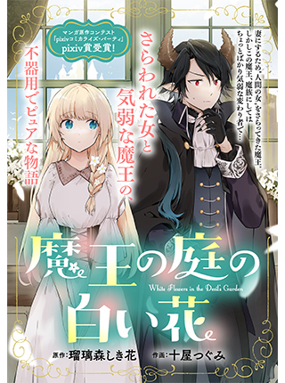 魔王の庭の白い花 Pixivコミック