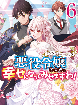 悪役令嬢ですが 幸せになってみせますわ アンソロジーコミック ６ Pixivコミック
