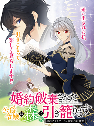 婚約破棄された公爵令嬢は森に引き籠ります 黒のグリモワールと