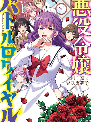 悪役令嬢バトルロワイヤル Pixivコミック 悪役令嬢バトルロワイヤル Pixivコミック