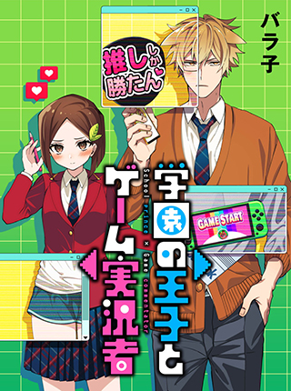 学園の王子とゲーム実況者 Pixivコミック