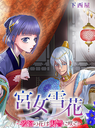宮女雪花 後宮の花は復讐に咲く 新連載無料ネット漫画 マンガ