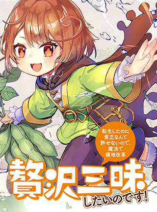 贅沢三昧したいのです！ ～貧乏領地の魔法改革 悪役令嬢なんてなりませ