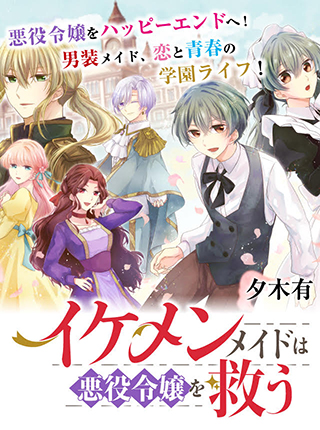 イケメンメイドは悪役令嬢を救う Pixivコミック
