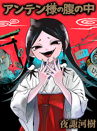 不可思議の漫画 Pixivコミック