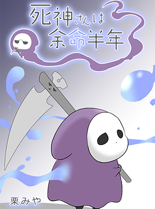 死神さんは余命半年 Pixivコミック