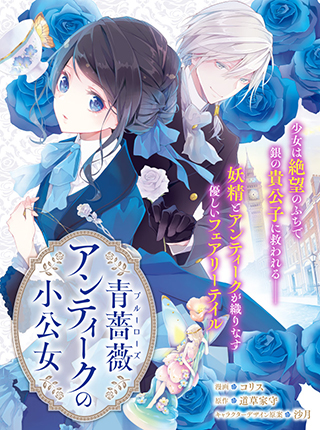 青薔薇アンティークの小公女 - pixivコミック