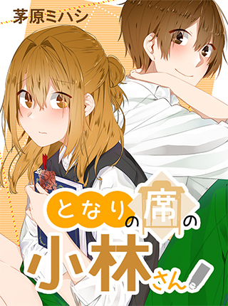 となりの席の小林さん 新連載無料ネット漫画 マンガ