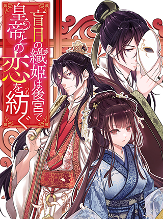 盲目の織姫は後宮で皇帝との恋を紡ぐ
