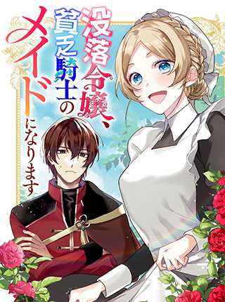 没落令嬢、貧乏騎士のメイドになります コミック版