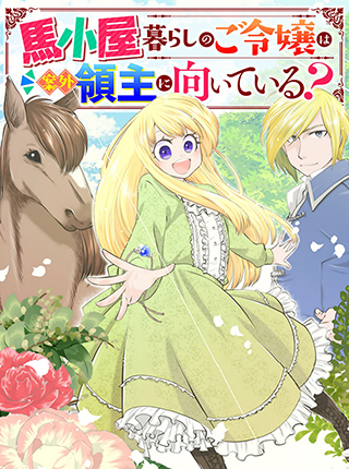 馬小屋暮らしのご令嬢は案外領主に向いている？ コミック版